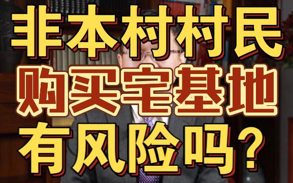 【盛廷普法】非本村村民购买宅基地有风险吗?哔哩哔哩bilibili