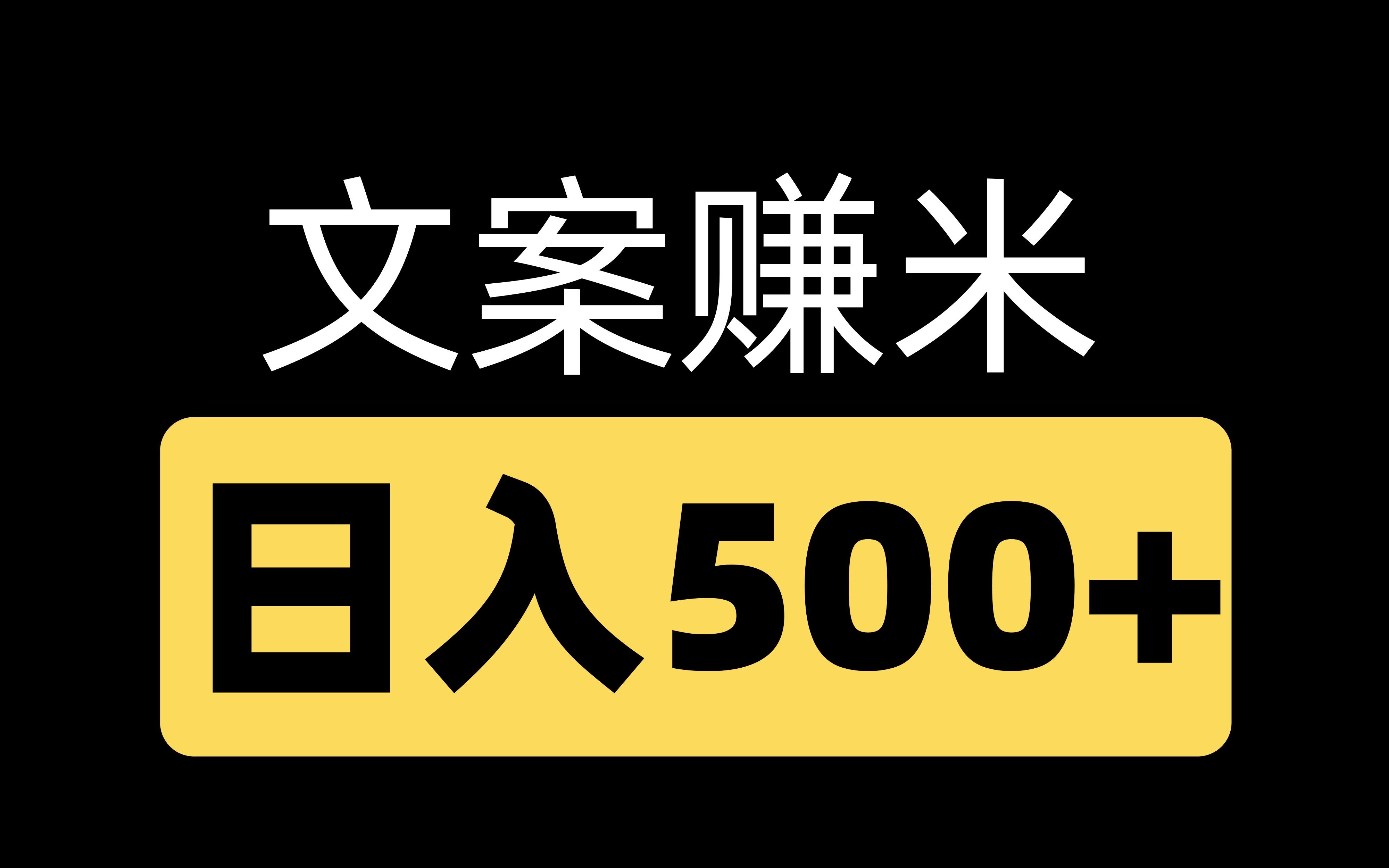 文案故事赚米, 日入500+哔哩哔哩bilibili