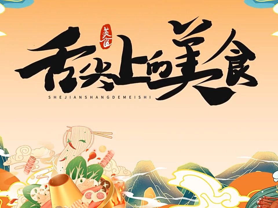 舌尖上的美食文化介绍ppt课件