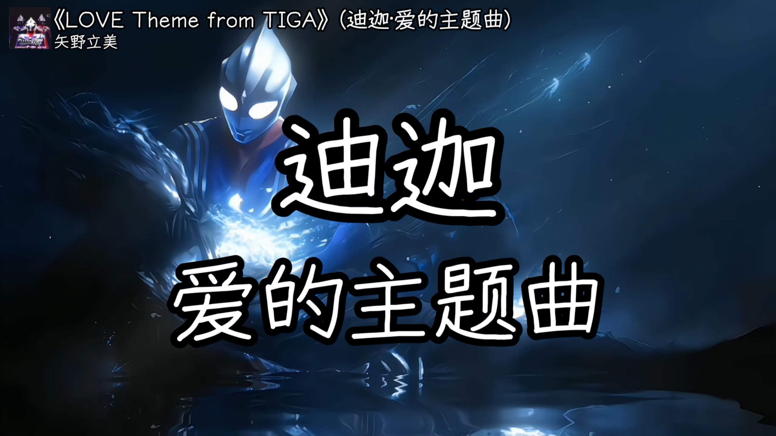 循环歌曲|《LOVE Theme from TIGA》【迪迦】“孩子，你相信光嘛”（无损音质）