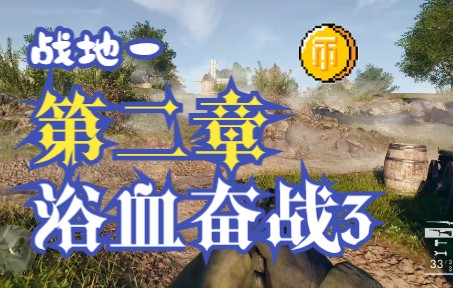 [图]BF1-浴血奋战3