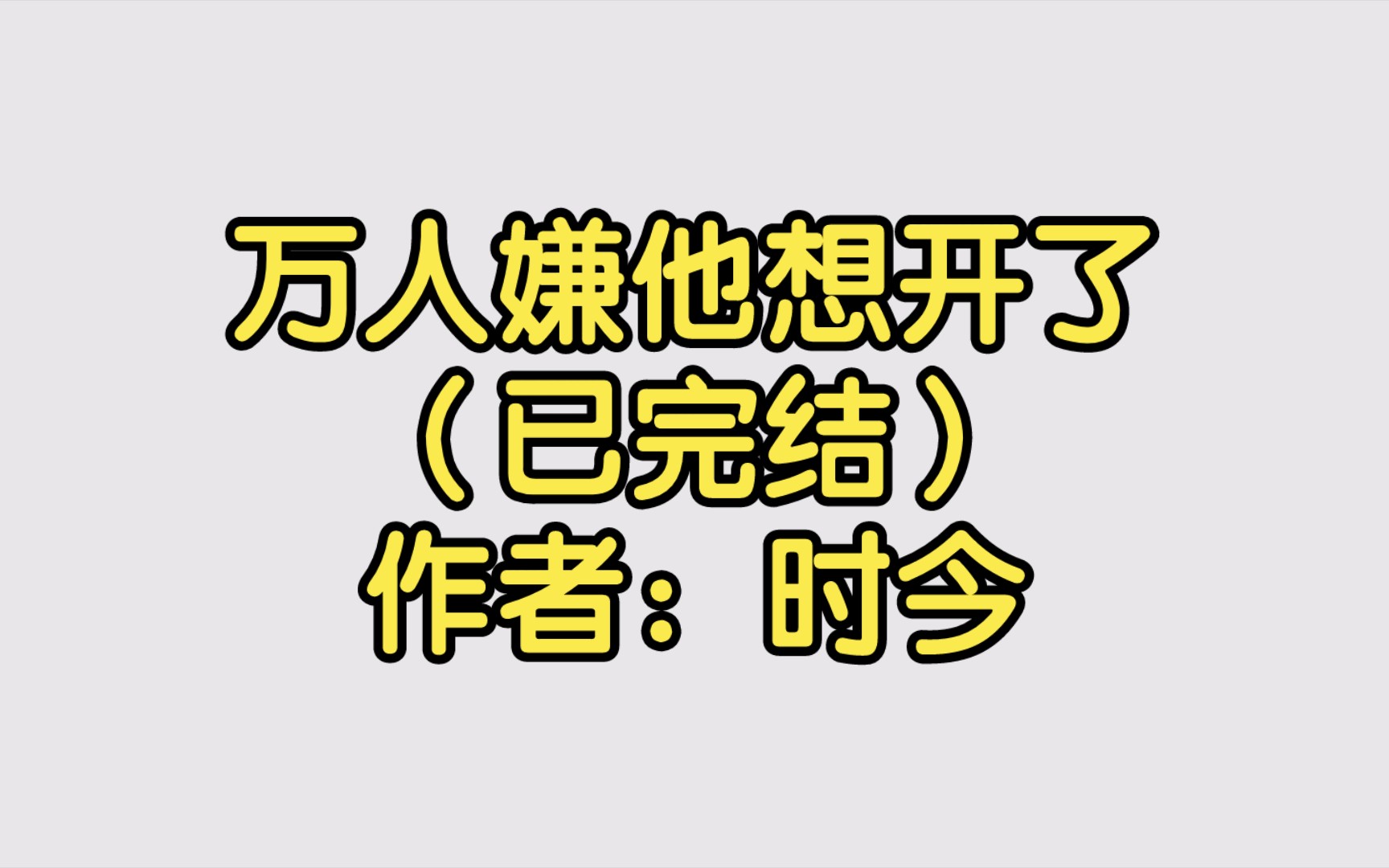 【双男主推文】万人嫌他想开了(已完结)作者:时今哔哩哔哩bilibili