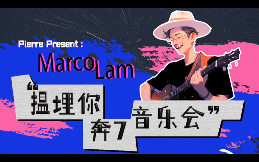 [图]MarcoLam揾埋你奔7生日音乐会