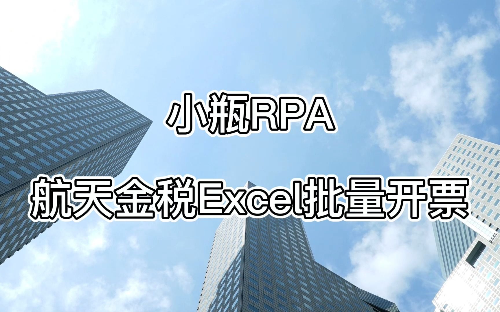 小瓶RPA 航天金税从excel批量开票自动流程操作哔哩哔哩bilibili