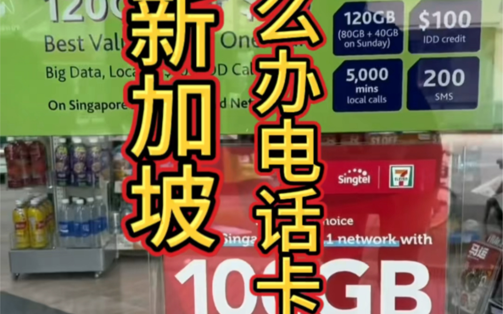 刚到新加坡如何办理手机卡?如何充值话费流量?#新加坡生活 #新加坡工作 #手机充值话费流量哔哩哔哩bilibili