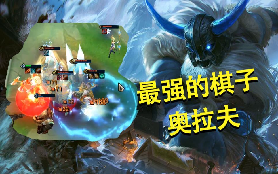 云顶之奕:虽然输了但我愿意称奥拉夫为最强的棋子!