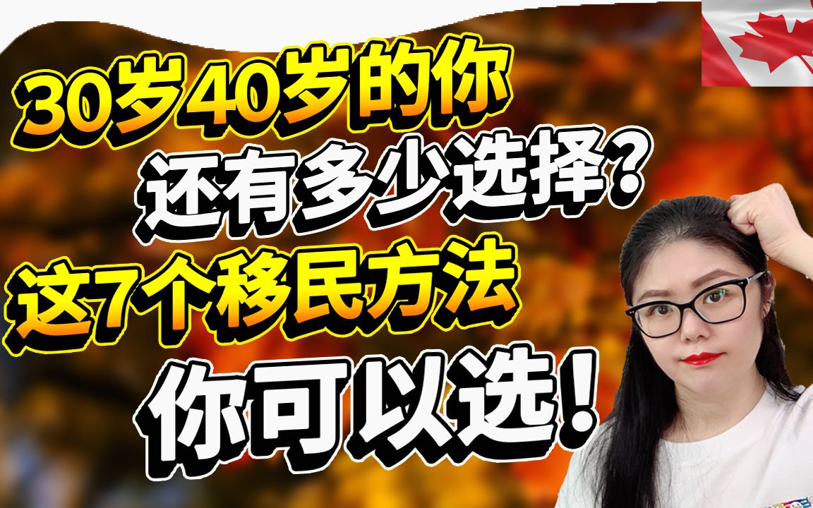 [图]30+40+的你还想移民加拿大? 这7个适合你移民的方法送给你！看后才知道如何跟20多岁年轻人去竞争移民份额！