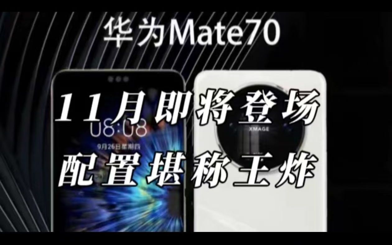 华为Mate70系列11月即将登场,性能配置曝光,压轴大戏即将上演哔哩哔哩bilibili