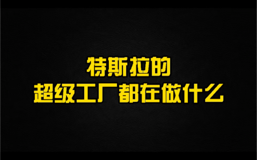 特斯拉的超级工厂都在做什么?特斯拉什么时候再降价也取决于超级工厂的制作研发速度哔哩哔哩bilibili