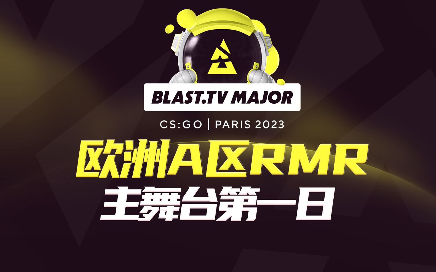 【BLAST巴黎Major】欧洲A区RMR 主舞台第一日CSGO