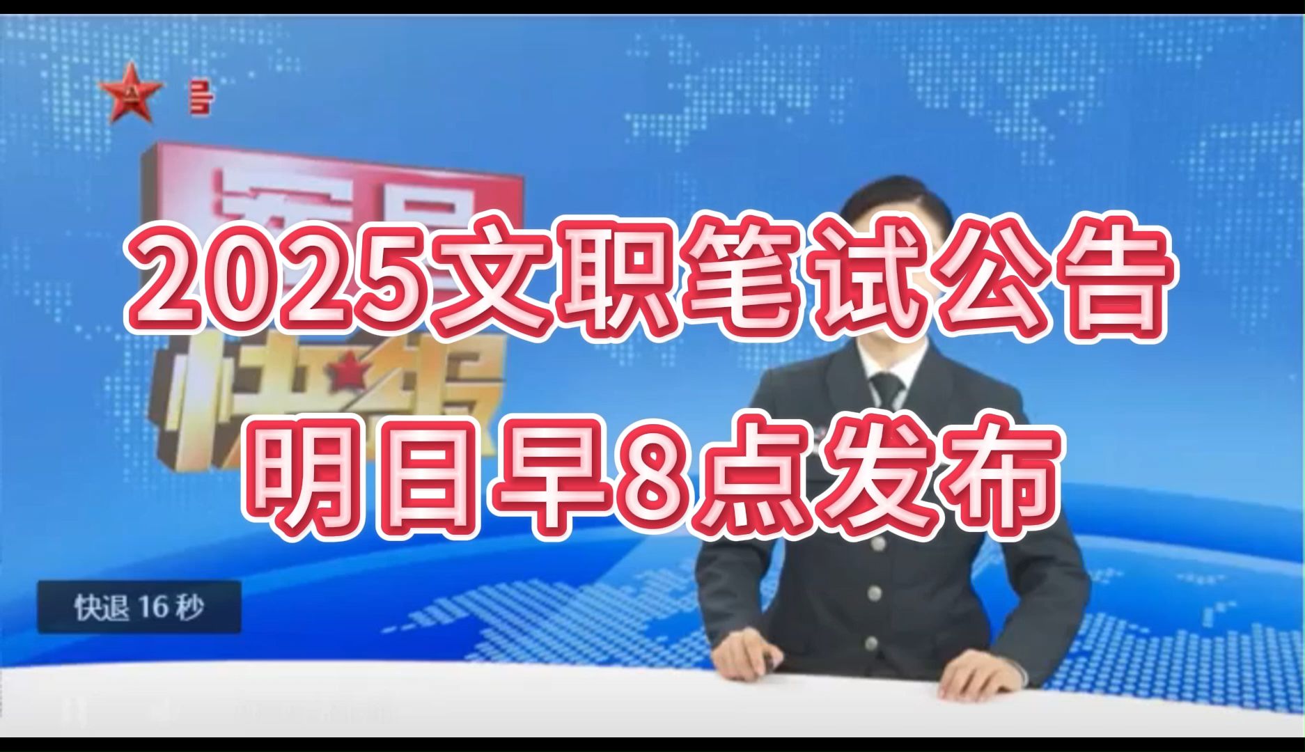 重磅:2025年军队文职人员公开招考工作全面展开,明早8点系统开放可进行网上报名缴费!哔哩哔哩bilibili