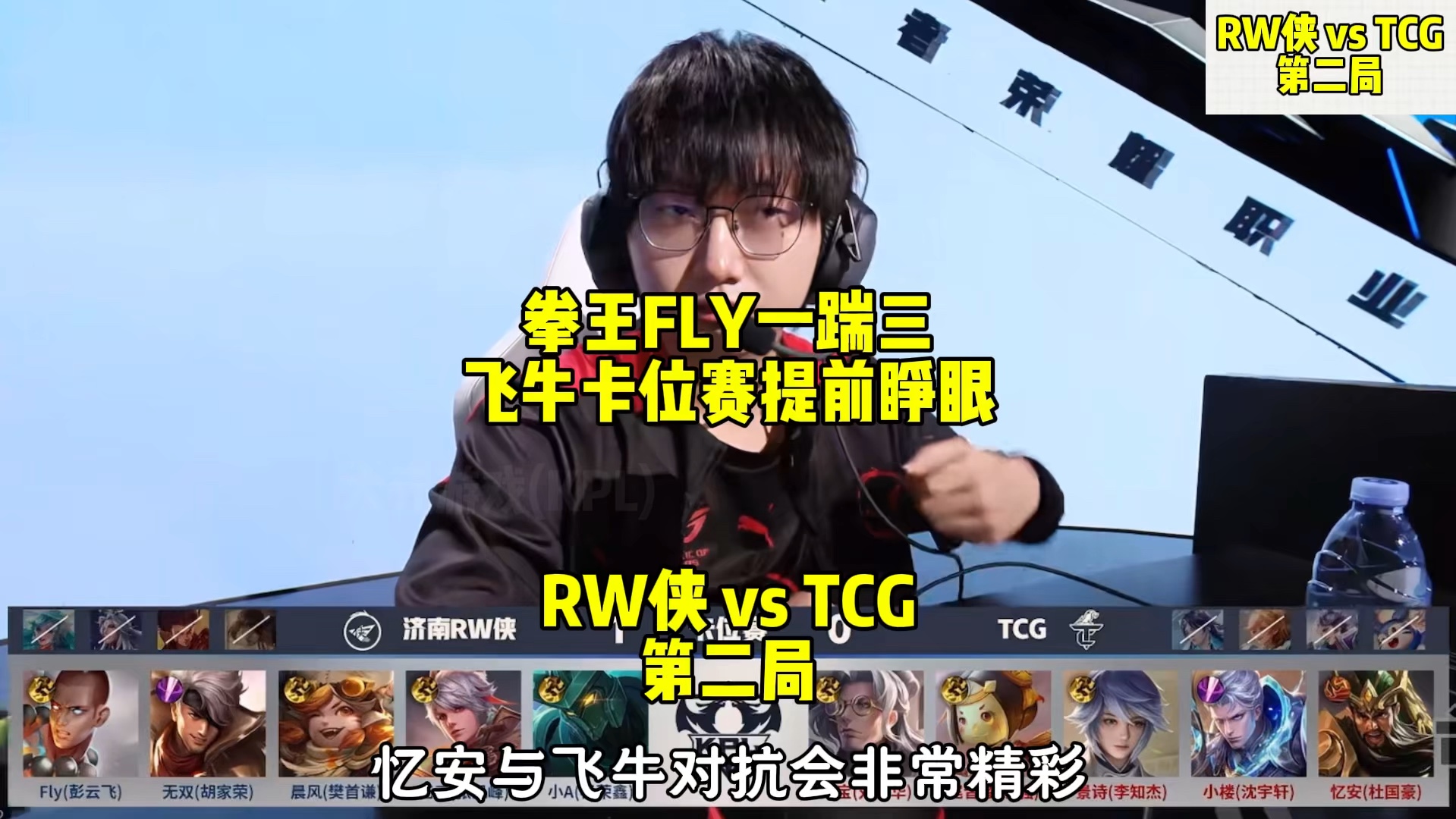 拳王fly飞牛提前睁眼,轻轻松松一踹三 RW侠 vs TCG 第二局王者荣耀