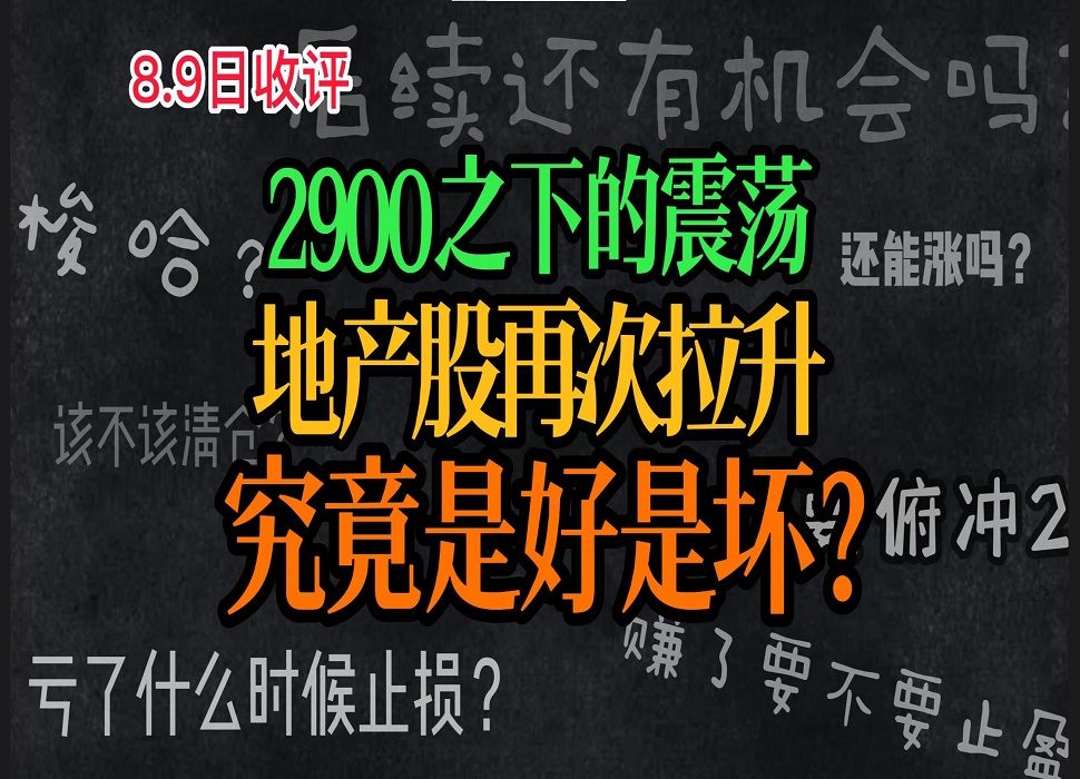 A股:8月9日收评:2900之下的震荡,地产股再次拉升,究竟是好是坏?哔哩哔哩bilibili