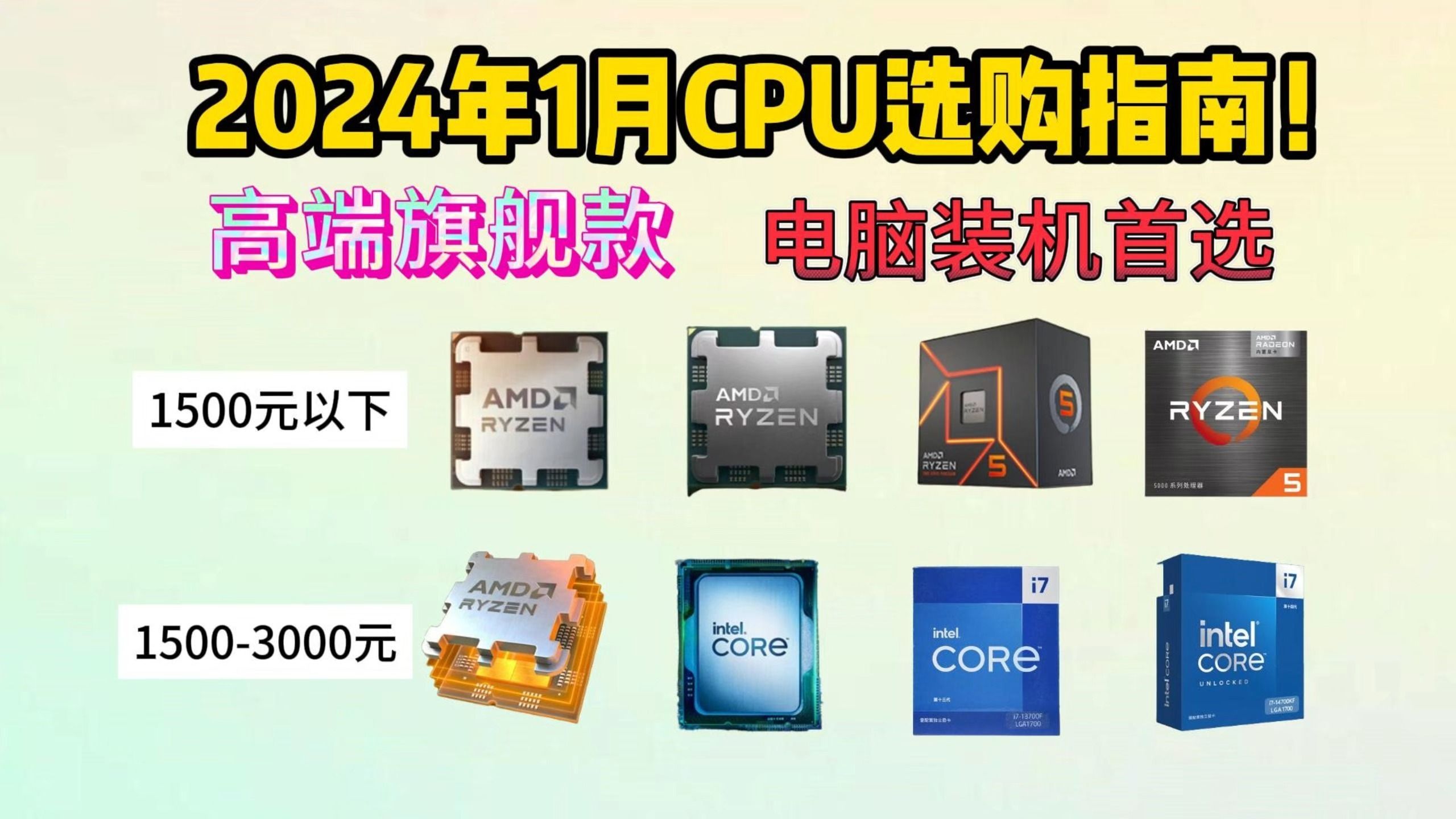 2024年1月CPU选购指南!高端旗舰CPU推荐!全价位覆盖,高性价比,电脑装机首选! 电脑小白必看哔哩哔哩bilibili