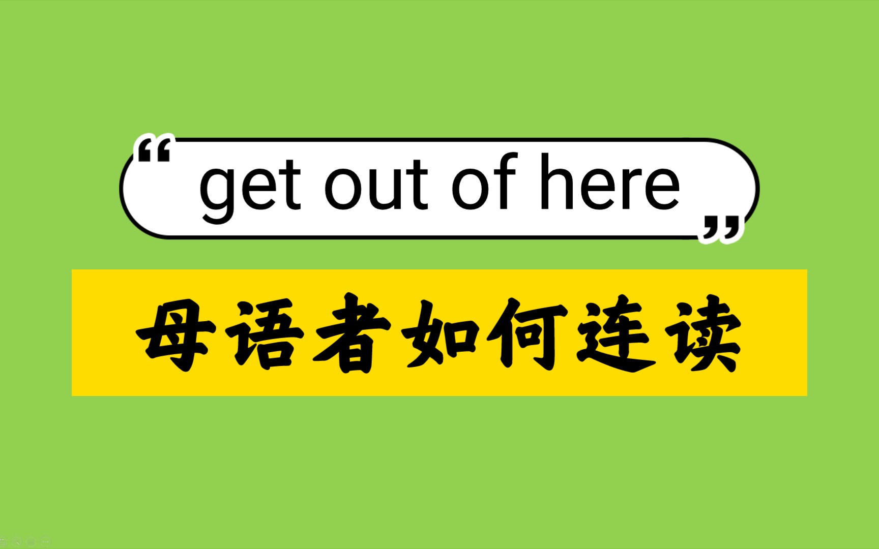 [图]get out of here 母语者如何连读？（美式）