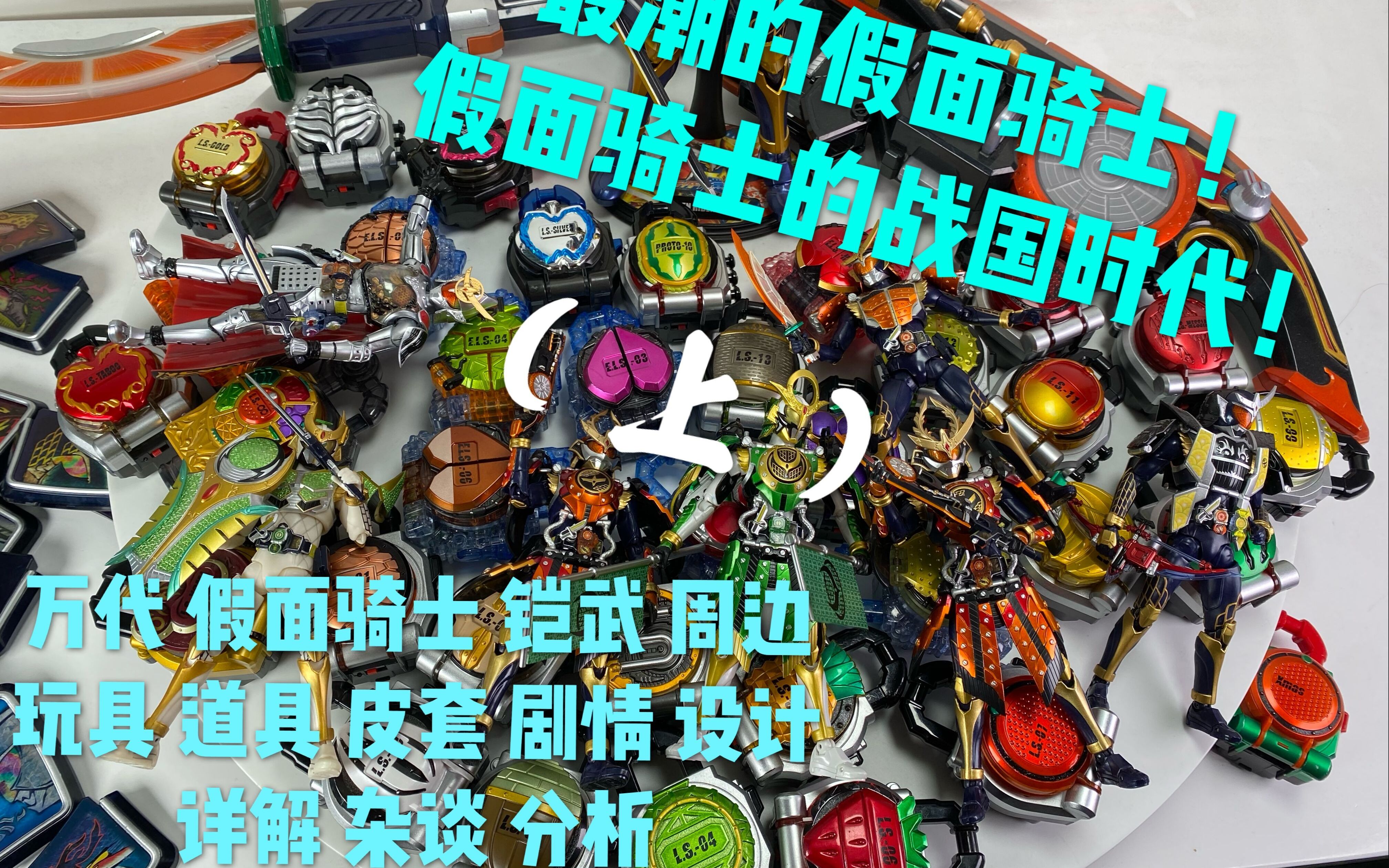 【煊之测评】万代 dx 假面骑士 铠武 杂谈 锁种 皮套 把玩 赏评 分析