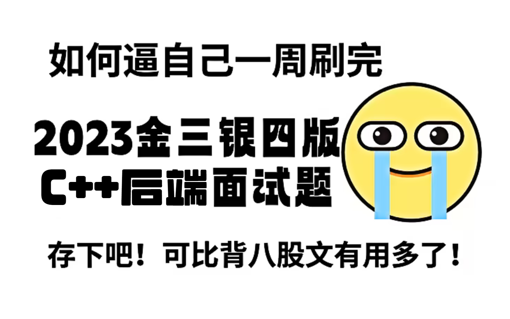 [图]【2023版】C++后端面试突击班，一周刷完大厂C++200道面试题，你也可以当架构师！