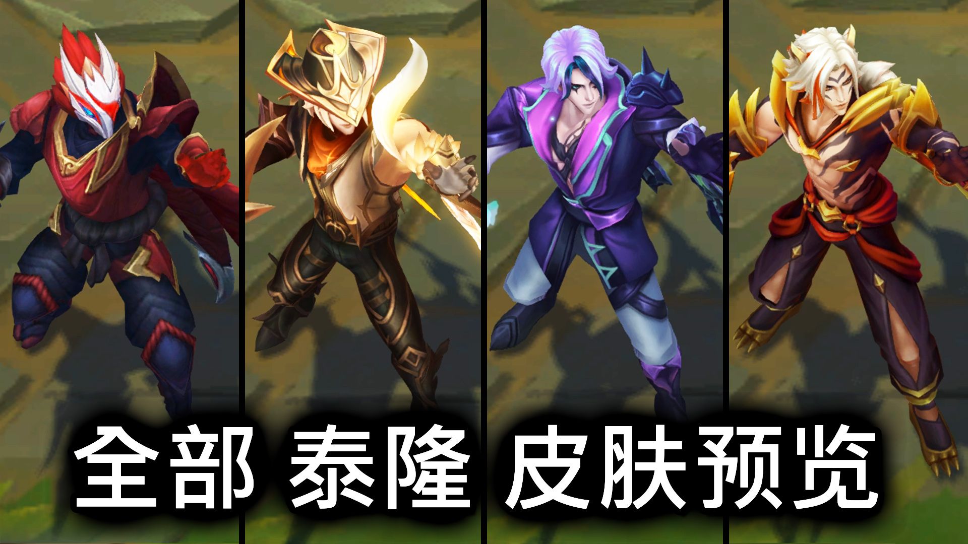 全部 泰隆 皮肤预览 - 英雄联盟 | all talon skins spotlight