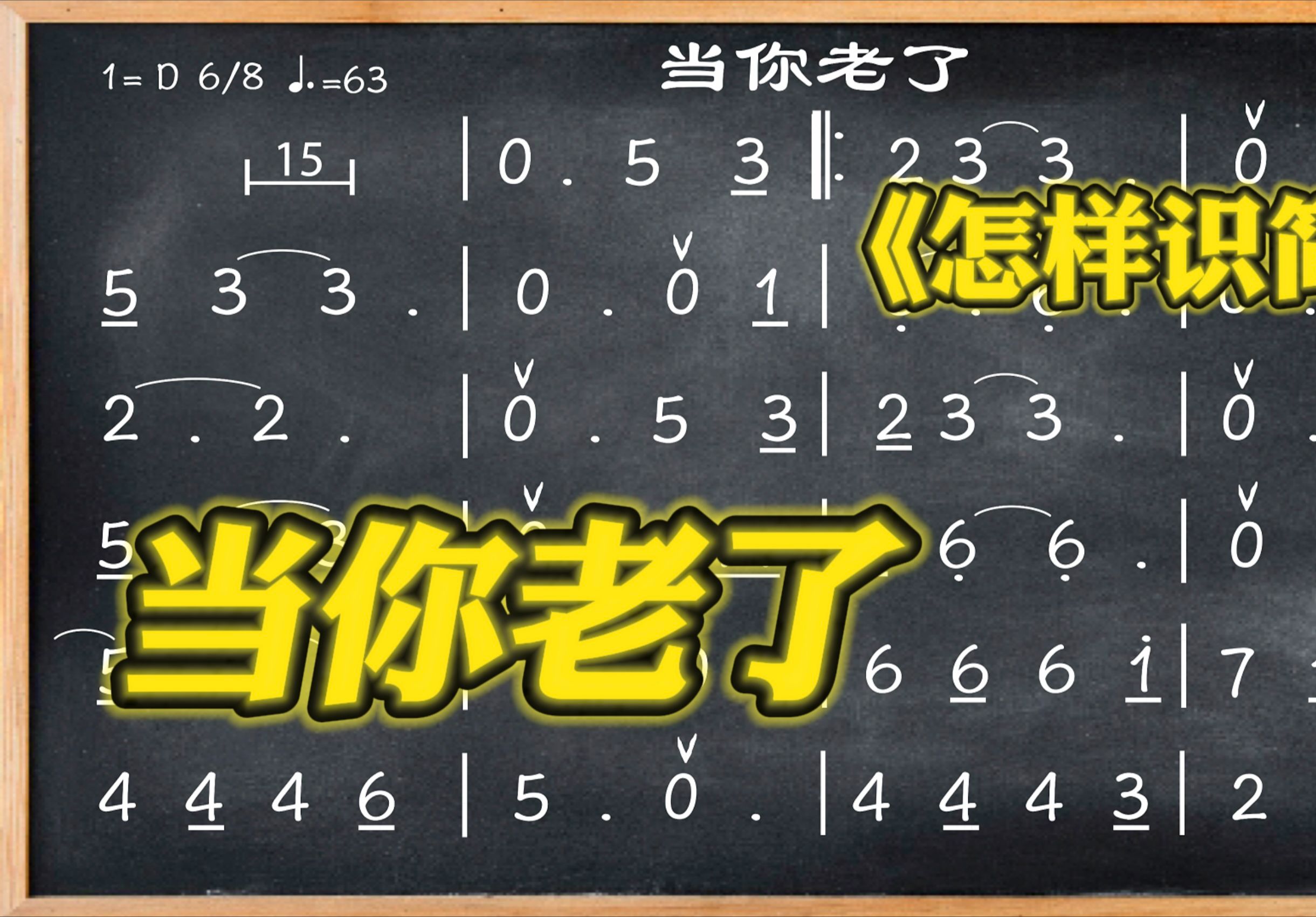 132 学简谱《当你老了》6/8 当 2/4