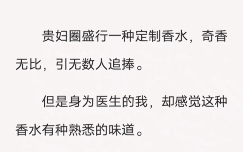 贵妇圈盛行一种定制香水,奇香无比,引无数人追捧.身为医生的我,却感觉这种香水有种熟悉的味道……zhi乎小说《香水的异事》哔哩哔哩bilibili