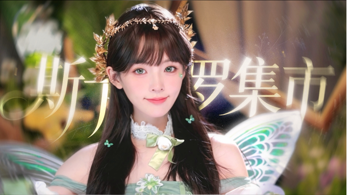 开口瞬间沦陷！小精灵偷偷唱了《斯卡布罗集市》