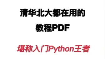 清华北大都在用的Python教程（PDF版），堪称Python入门的王者级教程，适合新入门学习python的宝子们！