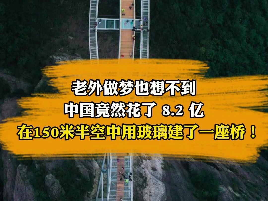 老外做梦也想不到 中国竟然花了8.2亿在150米半空中用玻璃建了一座桥!哔哩哔哩bilibili