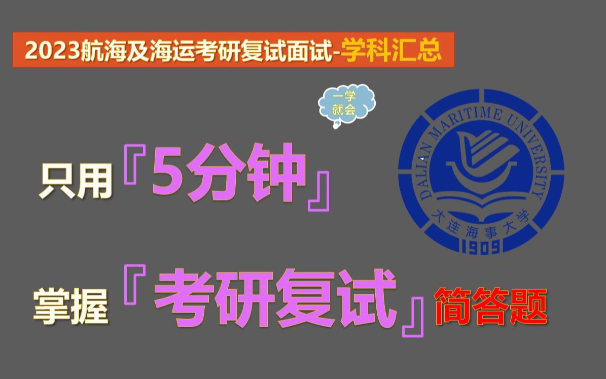 【2023航海及海运专业考研复试面试学科汇总】航海及海运本科知识汇总哔哩哔哩bilibili