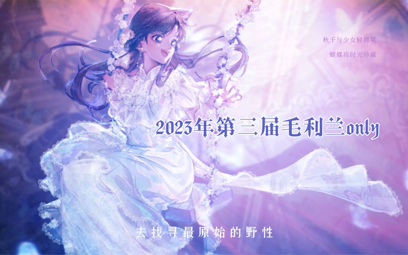 [图]2023年第三届毛利兰ONLY初宣pv