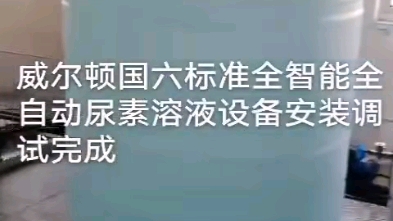 威尔顿国六标准车用尿素溶液生产哔哩哔哩bilibili