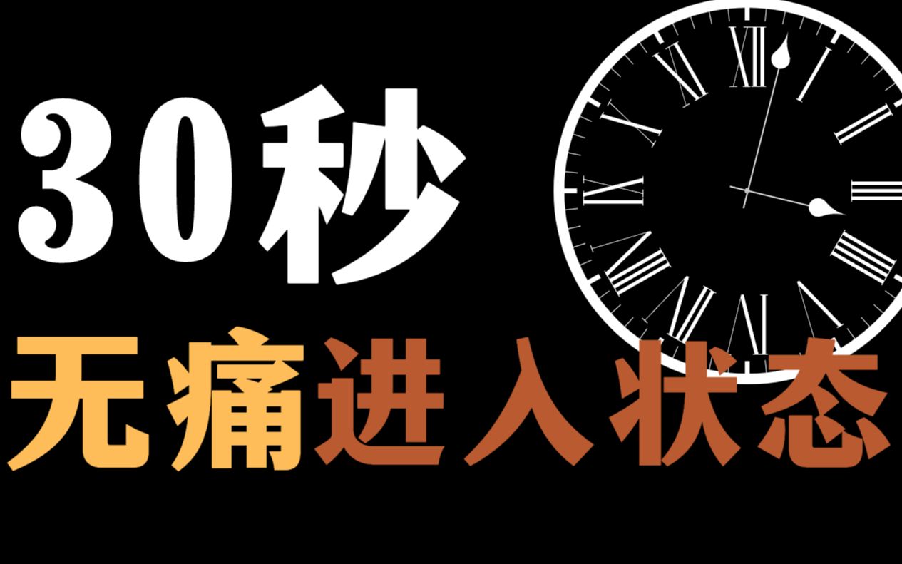 [图]让状态切换和喝水一样简单，30s停止胡思乱想