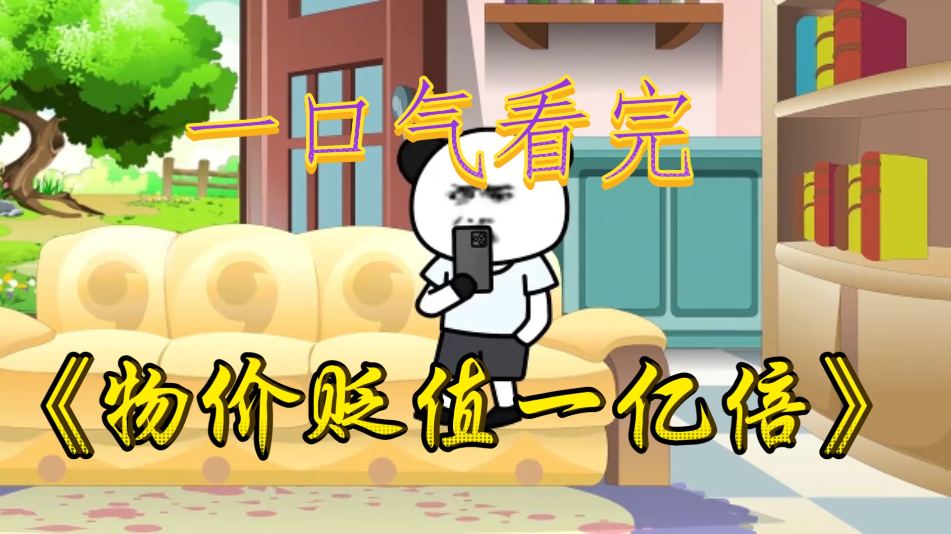 开局物价贬值一亿倍