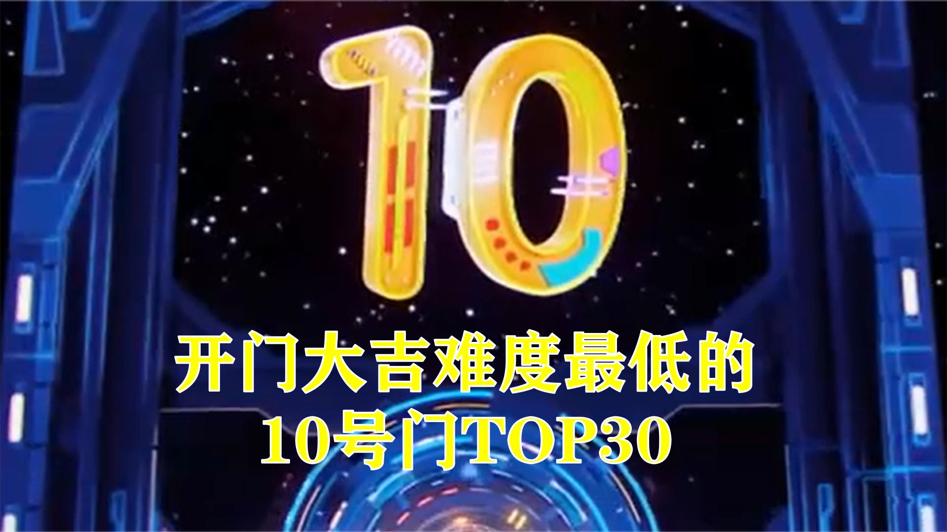 [图]【开门大吉】难度最低的10号门TOP30：节目组竟然出过《踏山河》这首歌？