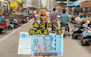 Download Video: 10元做两菜一汤，你们别不信，这就是南宁