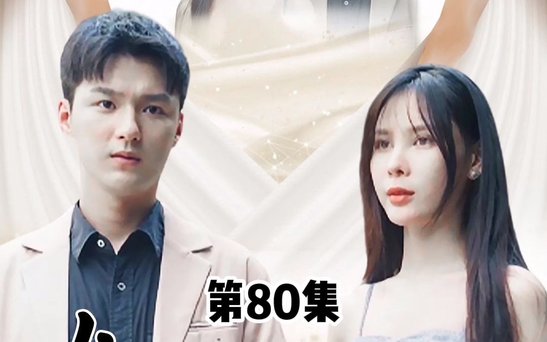 [图]女神的上门狂婿，第80集