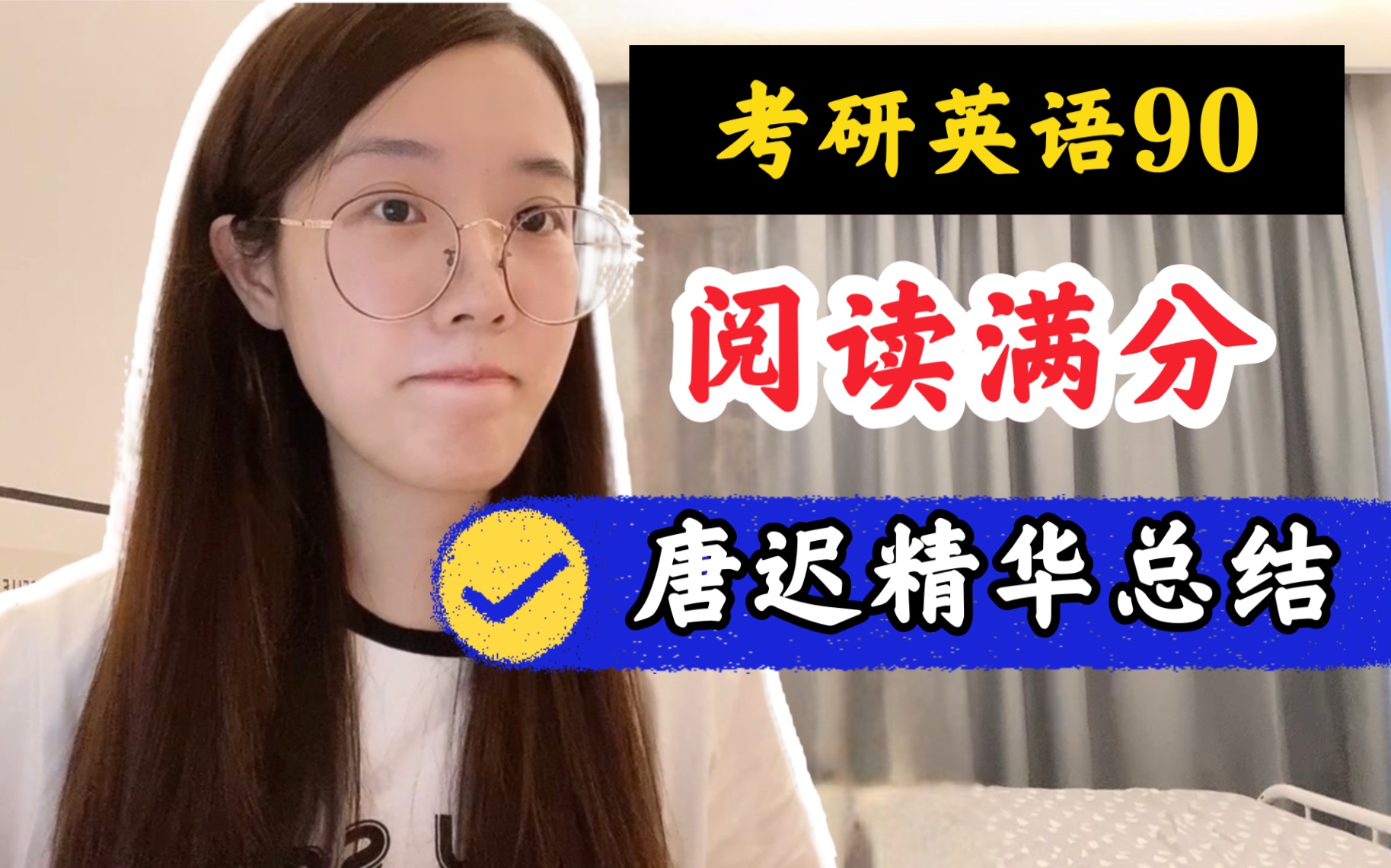 [图]【考研英语90】阅读错一堆？唐迟精华总结