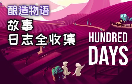 [图]【hundred days】百日/酿造物语 故事日志全收集