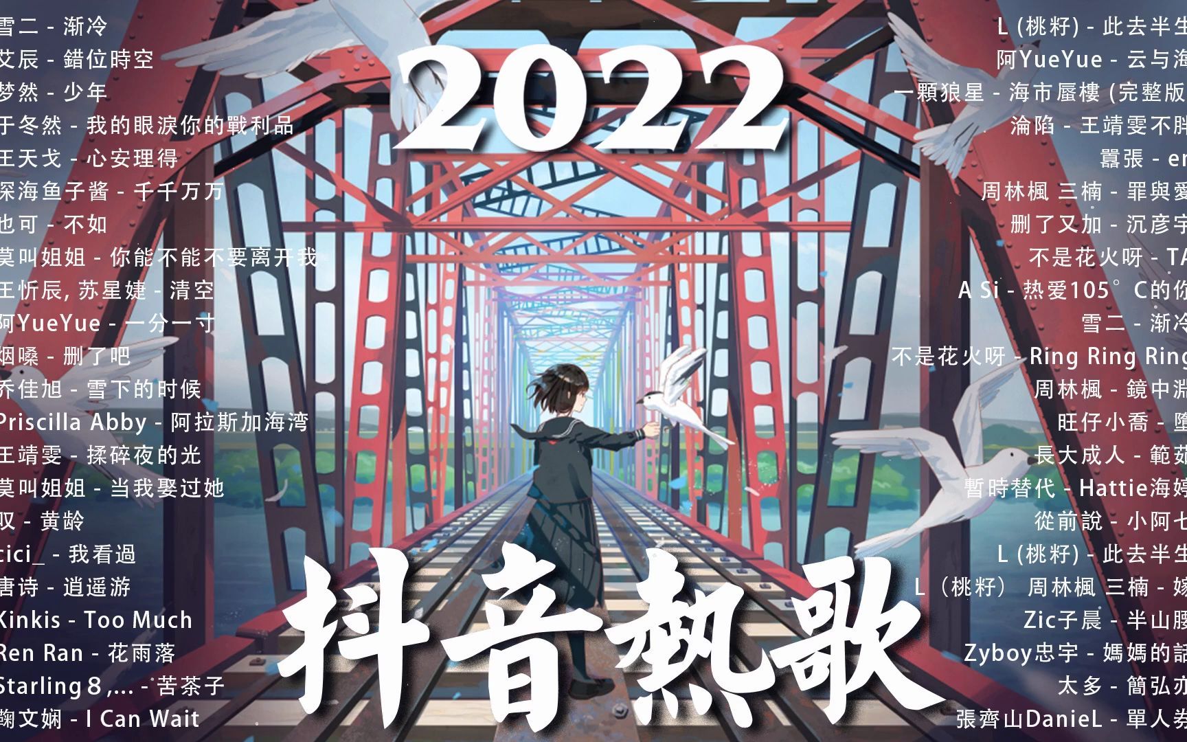 [图]【2022抖音热歌】2022 9月新歌更新不重复 - 2022 🎶 9月新歌合集 - 那些带火无数作品的歌 ❤️