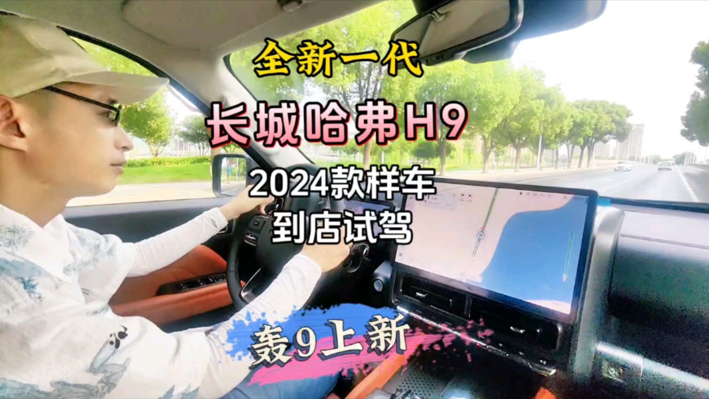 新车体验|全新一代长城哈弗H92024款哔哩哔哩bilibili