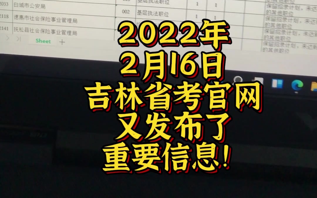 【快来看】2月16日,吉林省公务员考试官网又发了这样一个重要信息!哔哩哔哩bilibili