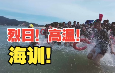 烈日!高温!海训!(吕叶、危凯、陈榕彬、潘钰皓、陈嘉朋)哔哩哔哩bilibili