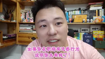 Video herunterladen: 如果你在职场有这些行为说明你太单纯了！