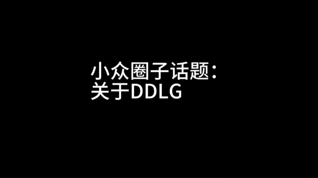 小众圈子话题:关于DDLG哔哩哔哩bilibili