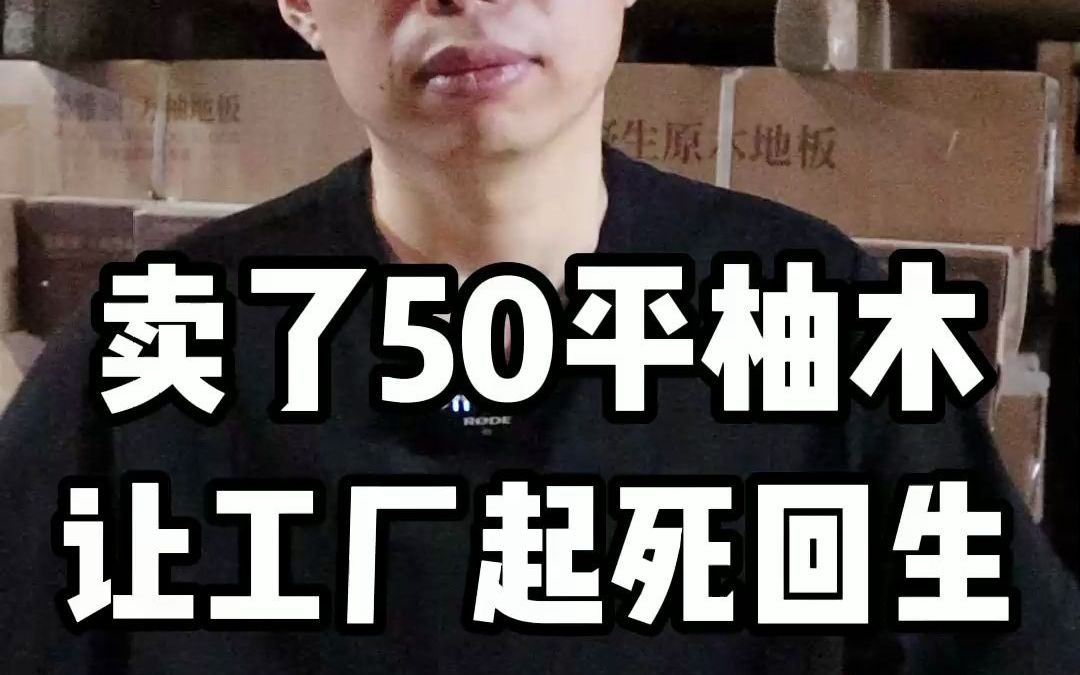 卖了50个平方柚木地板后,让我坚信工厂直销是可行的,让消费者家门对厂门是未来的趋势#地板 #仓库实拍哔哩哔哩bilibili