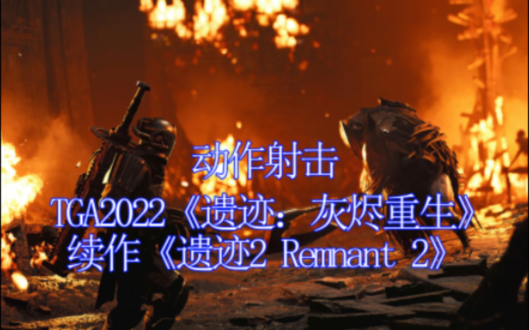 [图]【TGA】遗迹：灰烬重生 | 续作 | 《遗迹2 Remnant 2》 宣传片