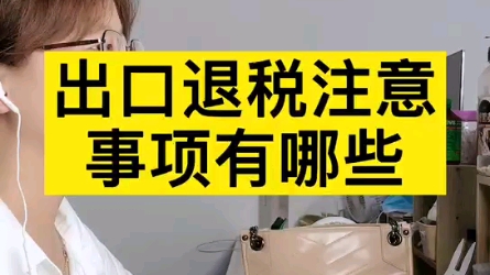 出口退税注意哪些呢?哔哩哔哩bilibili