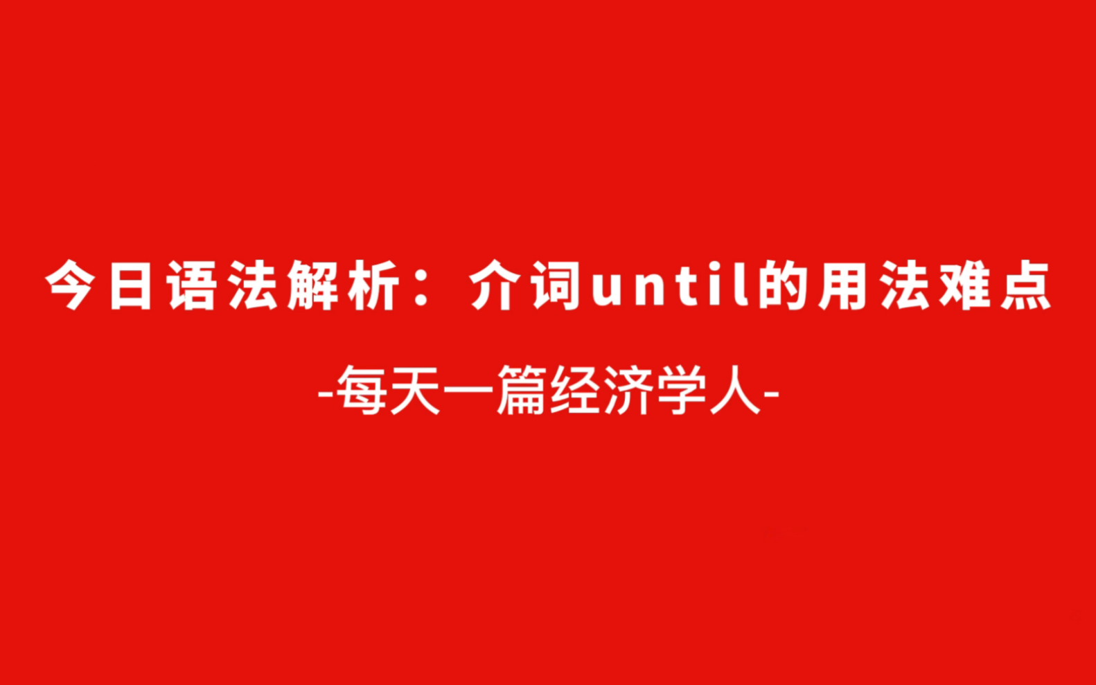 每天一篇经济学人精读 | 外刊常见语法难点讲解:介词until的用法难点哔哩哔哩bilibili