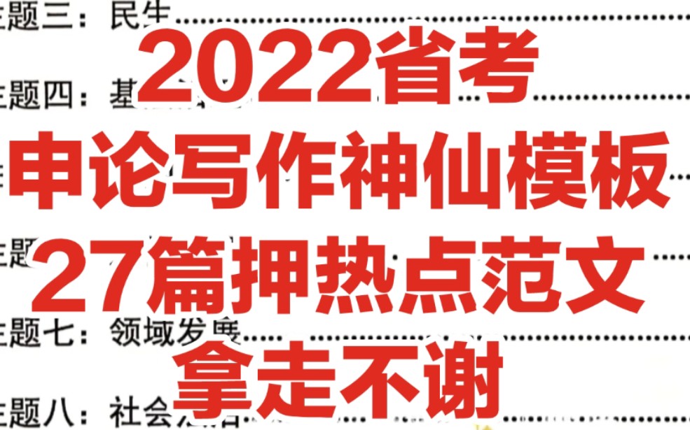 2022省考,申论大作文,神仙模板+27篇热点范文,背吧‼️延期考生,提分神奇哔哩哔哩bilibili