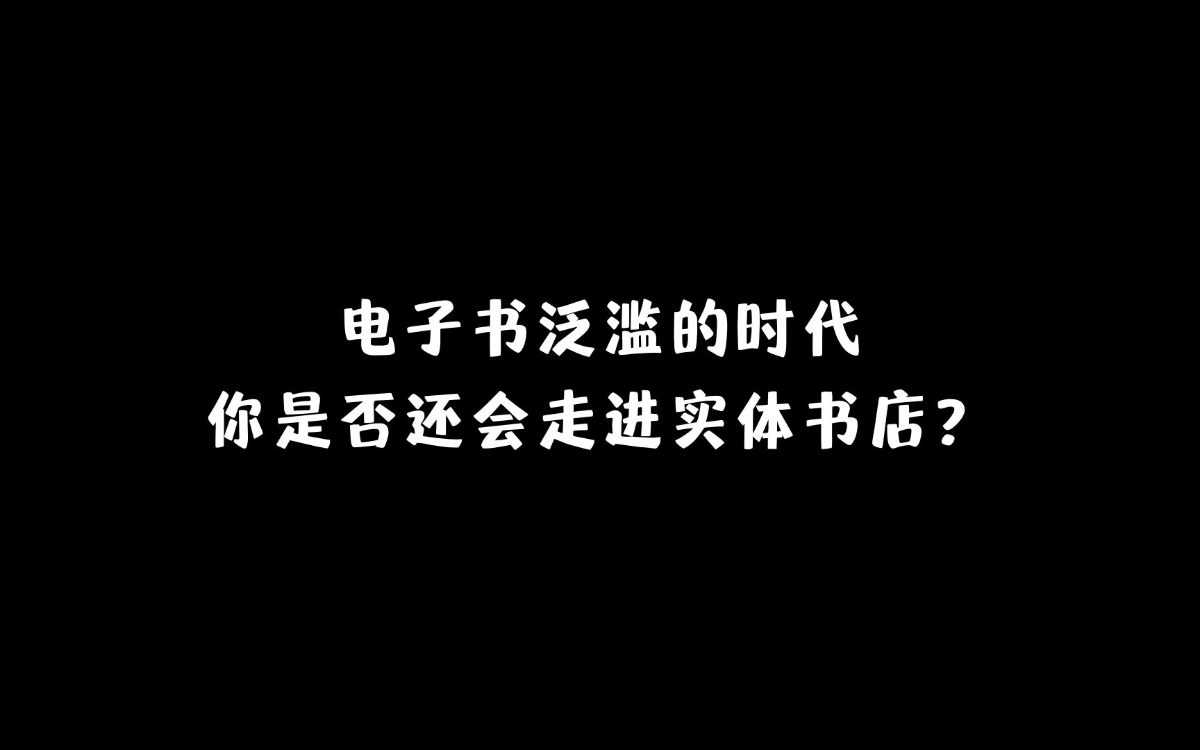 [图]电子书泛滥的时代，你是否还会走进实体书店？