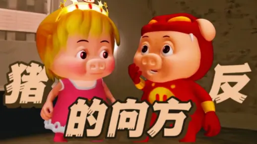 反方向的猪_哔哩哔哩_bilibili